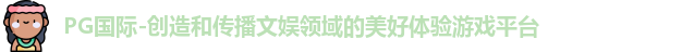 PG国际